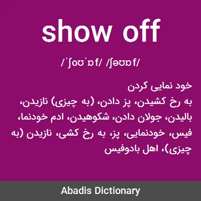 معنی show off